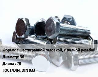 Болт с шестигранной головкой, с полной резьбой 36х70 DIN 933, оцинкованный, 8.8, кг цена от 185.68 Тг / кг, где купить, условия доставки в Актобе и Актюбинской области